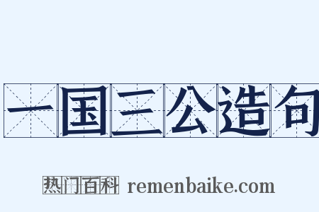 一国三公造句是什么意思的图片